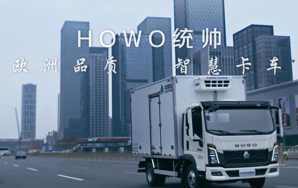 HOWO全新统帅宣扬视频