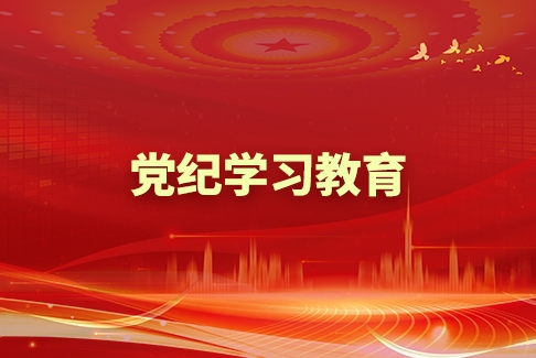 党纪进修教导