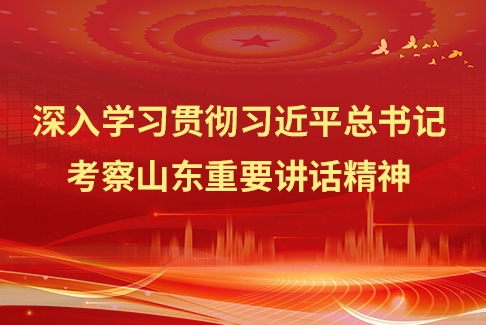深切进修贯彻习近平总布告考查山东主要发言精力