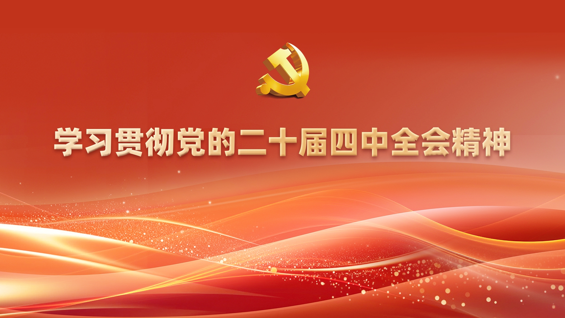 四中全会