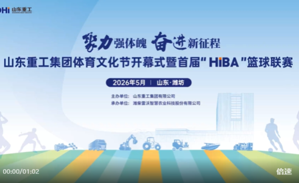 聚力强体格 奋进新征程丨山东重工团体体育文明节暨首届“HiBA”篮球联赛揭幕