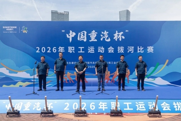 “中国重汽杯”2026年职工勾当会拔河比赛胜利进行