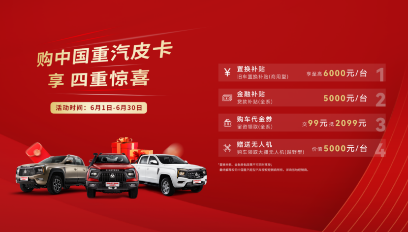 四重欣喜限时享，中国重汽皮卡6月钜惠勾当炽热停止中