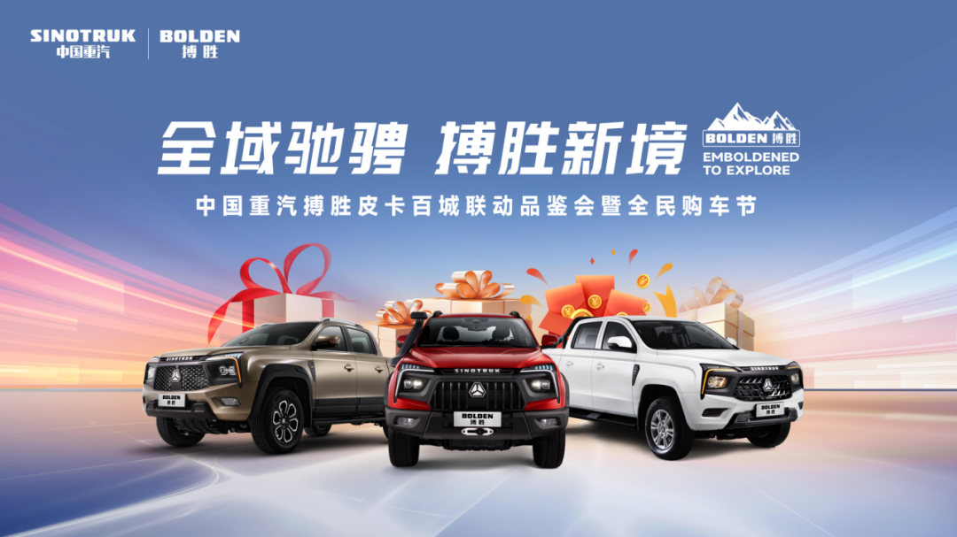 中国重汽搏胜皮卡百城联动品鉴会行将开启，尊享购车10重礼