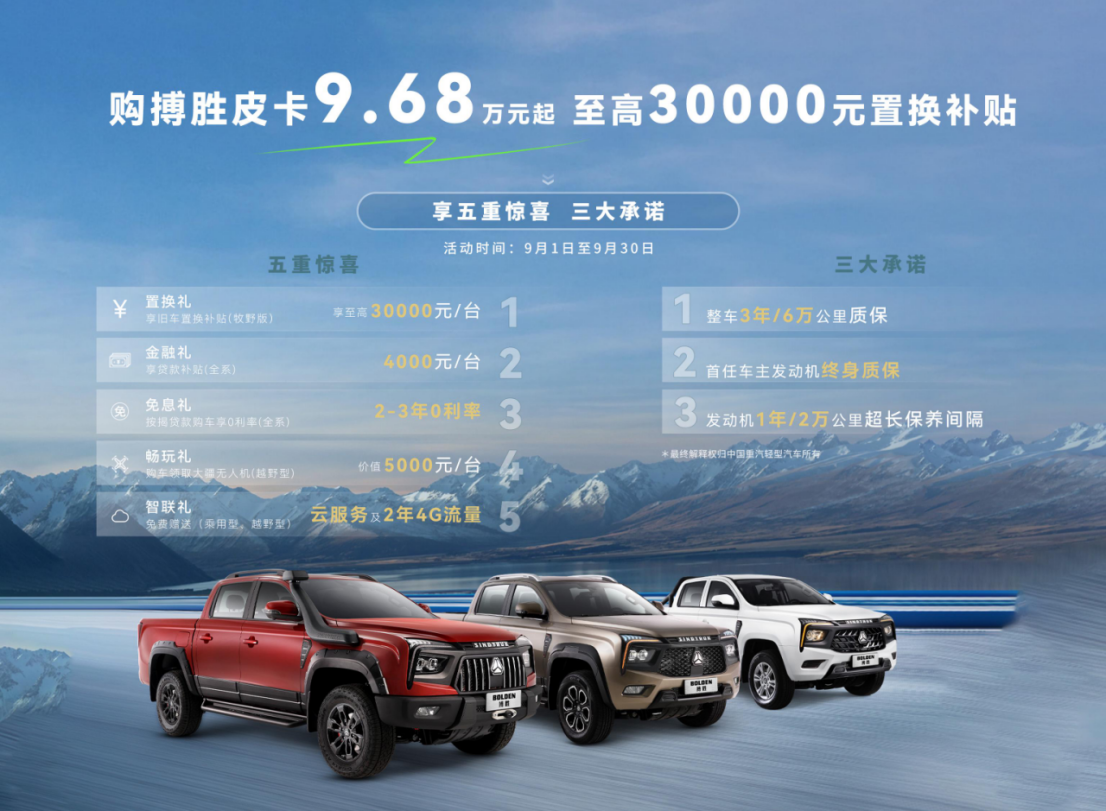 至高30000元置换补贴！中国重汽搏胜皮卡9月购车权利炽热上架
