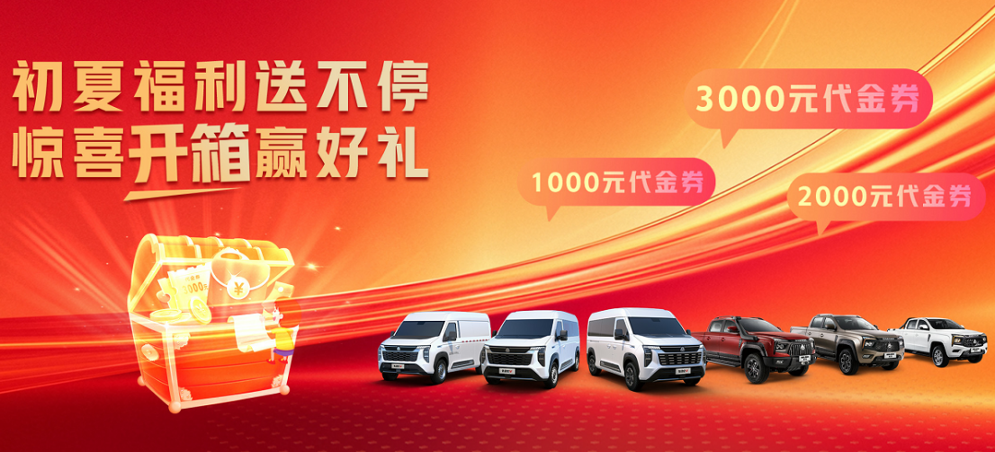 限时冷遇+盲盒大奖，中国重汽轻型汽车5月购车狂欢行将开启