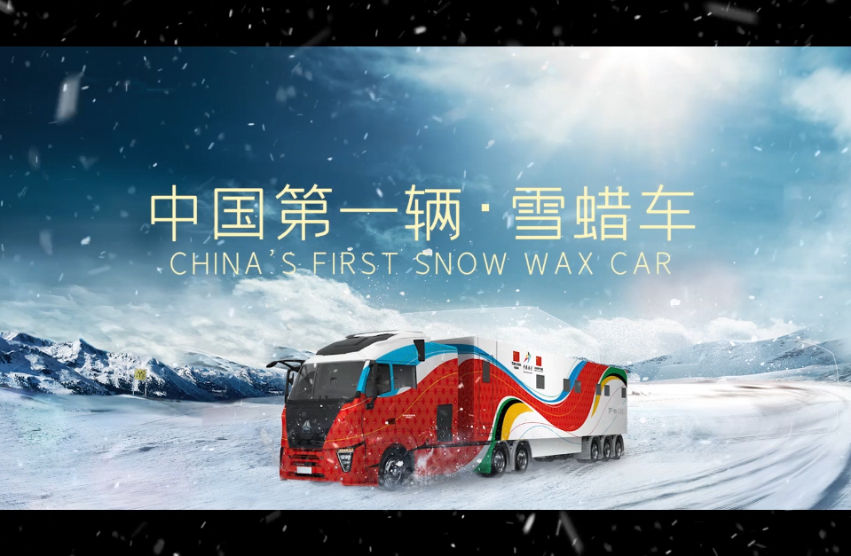 雪蜡车宣扬片
